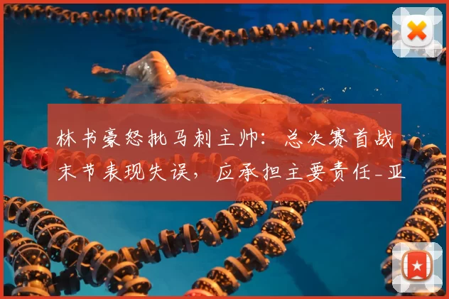 林书豪怒批马刺主帅:总决赛首战末节表现失误,应承担主要责任_亚马_文班_1