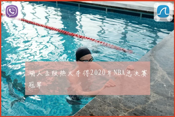 湖人击败热火夺得2020年NBA总决赛冠军
