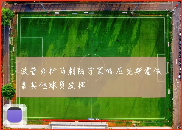 波普分析马刺防守策略尼克斯需依靠其他球员发挥