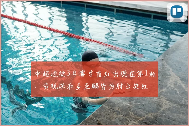 中超连续3年赛季首红出现在第1轮,黄锐烽和姜至鹏皆为肘击染红