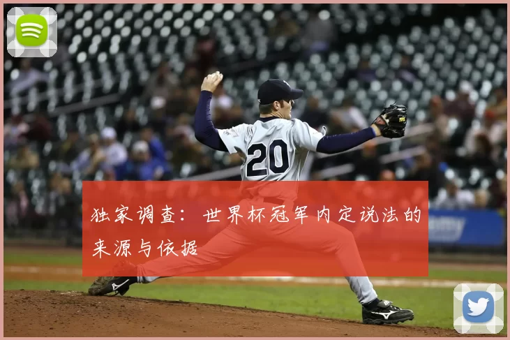 独家调查:世界杯冠军内定说法的来源与依据