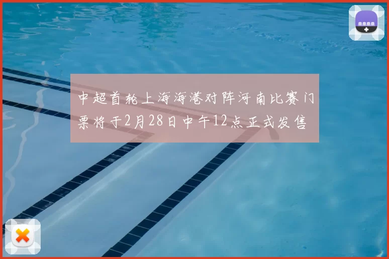 中超首轮上海海港对阵河南比赛门票将于2月28日中午12点正式发售