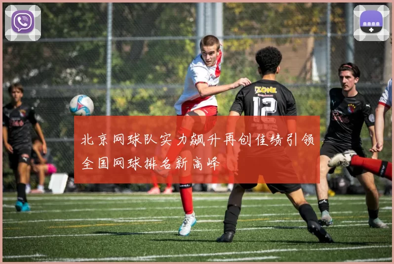 北京网球队实力飙升再创佳绩引领全国网球排名新高峰