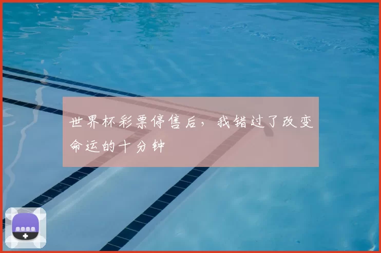 世界杯彩票停售后，我错过了改变命运的十分钟