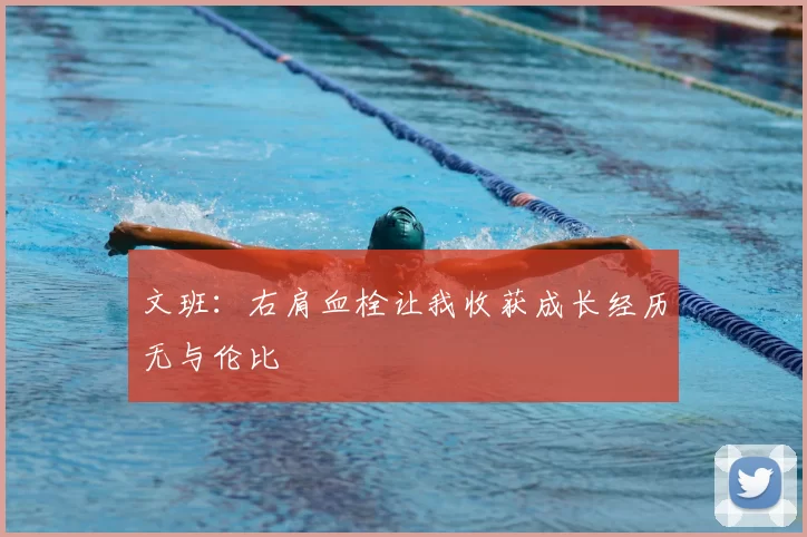 文班:右肩血栓让我收获成长经历无与伦比