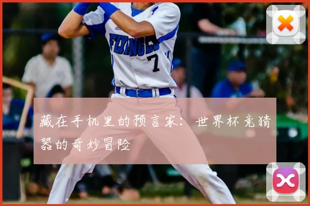 藏在手机里的预言家:世界杯竞猜器的奇妙冒险