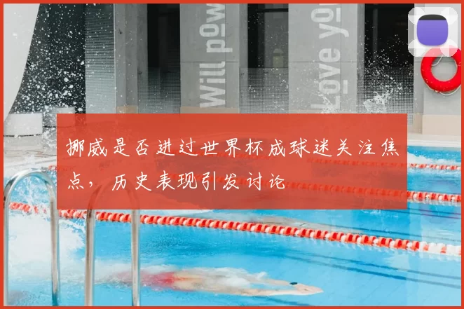 挪威是否进过世界杯成球迷关注焦点,历史表现引发讨论