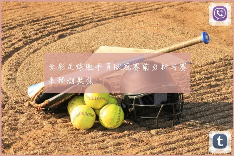 竞彩足球胜平负欧冠赛前分析与赛果预测聚焦