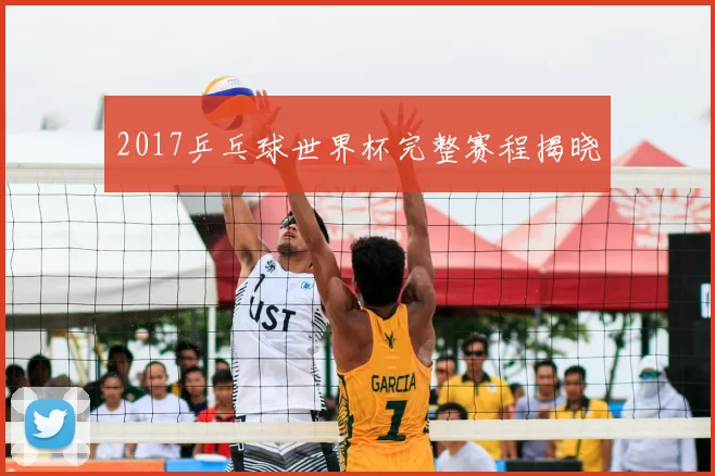 2017乒乓球世界杯完整赛程揭晓