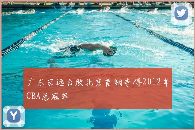 广东宏远击败北京首钢夺得2012年CBA总冠军