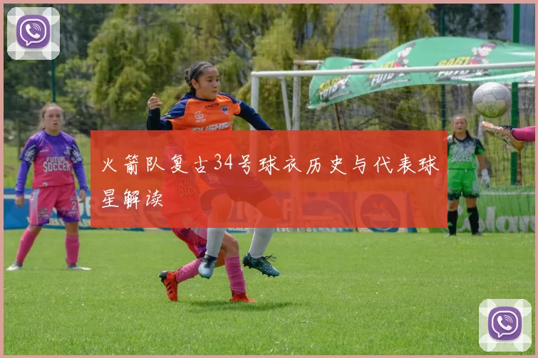 火箭队复古34号球衣历史与代表球星解读