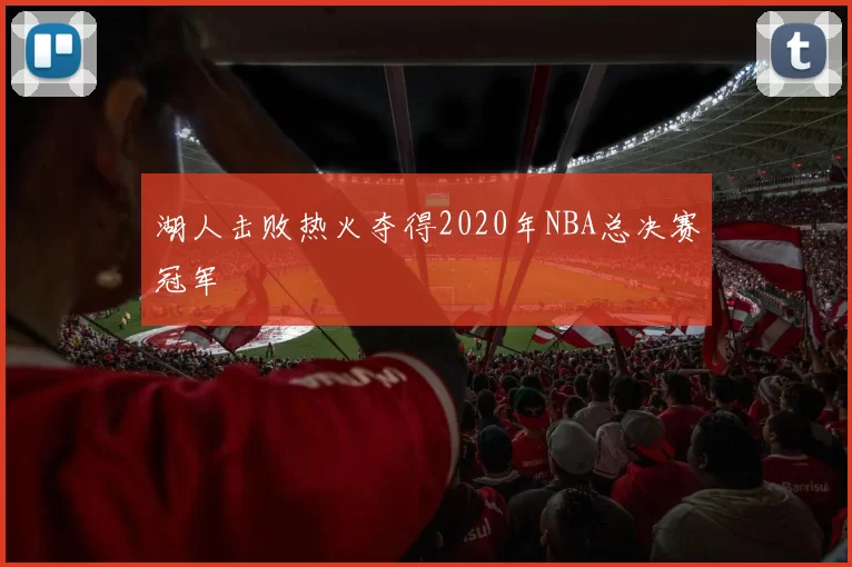 湖人击败热火夺得2020年NBA总决赛冠军