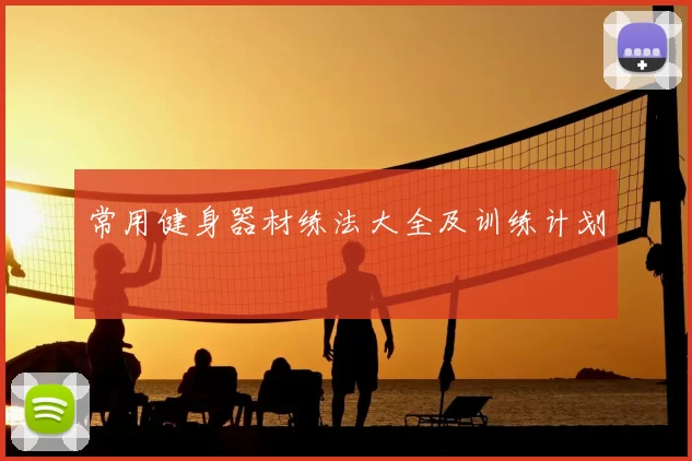 常用健身器材练法大全及训练计划
