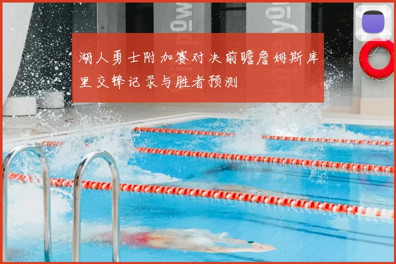 湖人勇士附加赛对决前瞻詹姆斯库里交锋记录与胜者预测