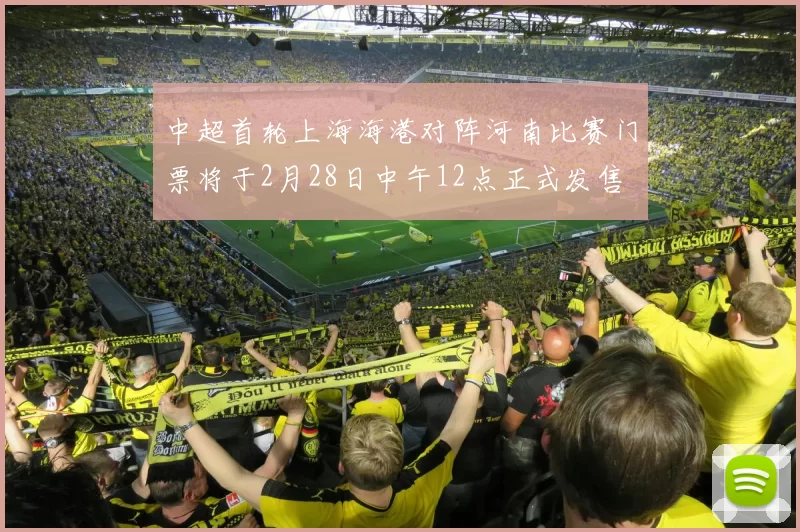 中超首轮上海海港对阵河南比赛门票将于2月28日中午12点正式发售