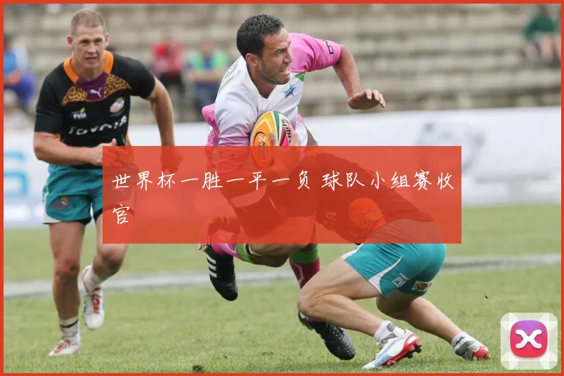 世界杯一胜一平一负 球队小组赛收官