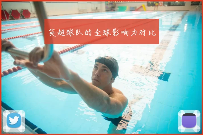 英超球队的全球影响力对比