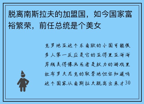 脱离南斯拉夫的加盟国，如今国家富裕繁荣，前任总统是个美女