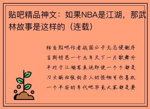 贴吧精品神文：如果NBA是江湖，那武林故事是这样的（连载）