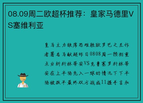 08.09周二欧超杯推荐：皇家马德里VS塞维利亚