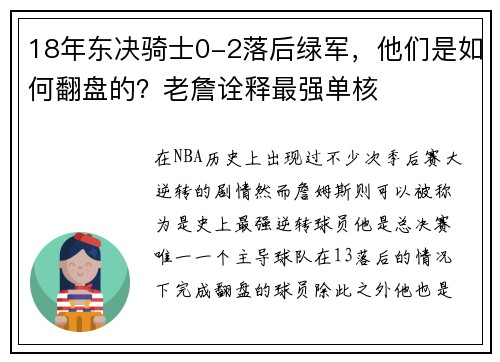 18年东决骑士0-2落后绿军，他们是如何翻盘的？老詹诠释最强单核
