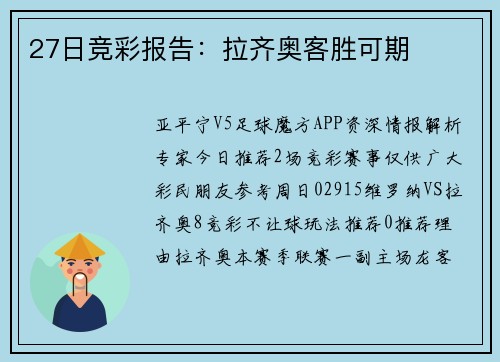 27日竞彩报告：拉齐奥客胜可期