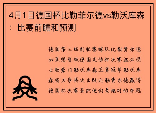 4月1日德国杯比勒菲尔德vs勒沃库森：比赛前瞻和预测
