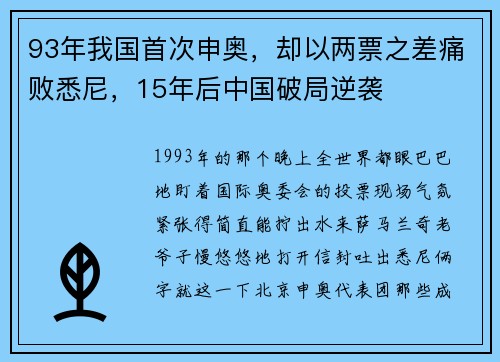 93年我国首次申奥，却以两票之差痛败悉尼，15年后中国破局逆袭