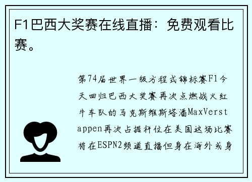 F1巴西大奖赛在线直播：免费观看比赛。