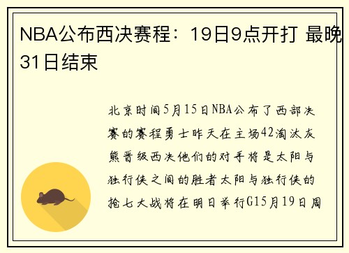 NBA公布西决赛程：19日9点开打 最晚31日结束