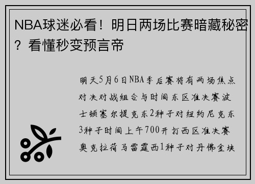 NBA球迷必看！明日两场比赛暗藏秘密？看懂秒变预言帝