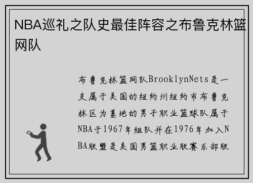 NBA巡礼之队史最佳阵容之布鲁克林篮网队
