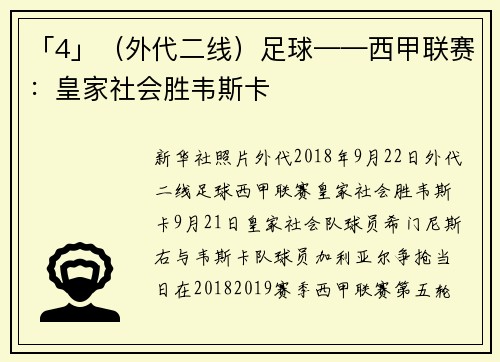 「4」（外代二线）足球——西甲联赛：皇家社会胜韦斯卡