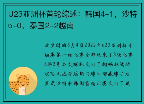 U23亚洲杯首轮综述：韩国4-1，沙特5-0，泰国2-2越南