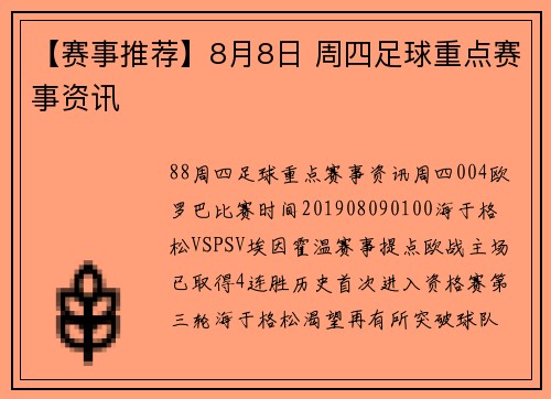 【赛事推荐】8月8日 周四足球重点赛事资讯