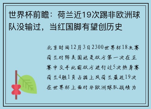 世界杯前瞻：荷兰近19次踢非欧洲球队没输过，当红国脚有望创历史