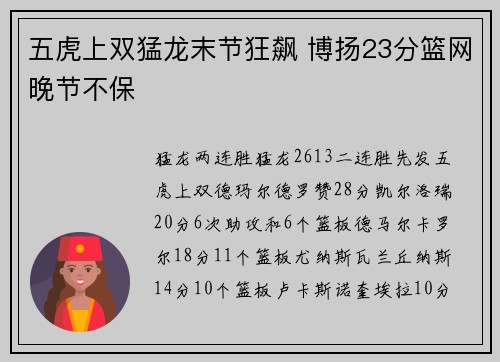 五虎上双猛龙末节狂飙 博扬23分篮网晚节不保