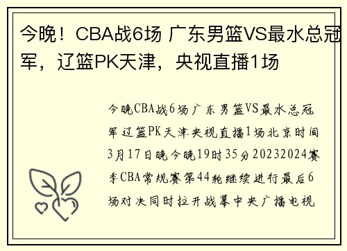 今晚！CBA战6场 广东男篮VS最水总冠军，辽篮PK天津，央视直播1场