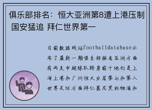 俱乐部排名：恒大亚洲第8遭上港压制 国安猛追 拜仁世界第一