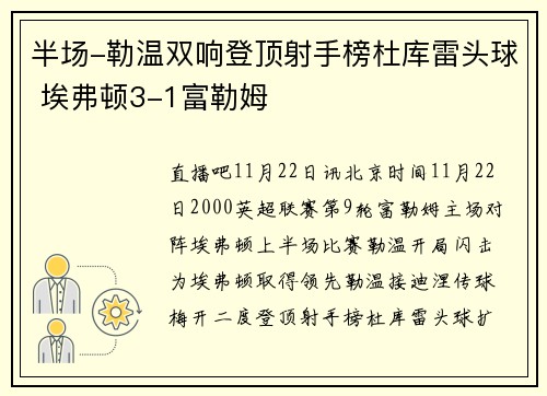 半场-勒温双响登顶射手榜杜库雷头球 埃弗顿3-1富勒姆
