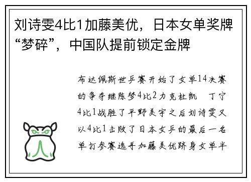 刘诗雯4比1加藤美优，日本女单奖牌“梦碎”，中国队提前锁定金牌