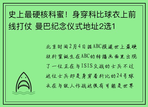 史上最硬核科蜜!身穿科比球衣上前线打仗 曼巴纪念仪式地址2选1