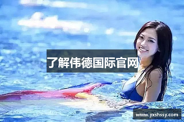 了解伟德国际官网