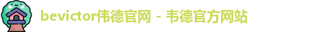 伟德国际官网